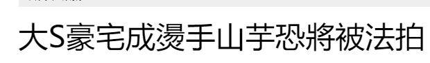 原创            大S生前遗物恐将清出豪宅，汪希玥姐弟已搬离，具俊晔也将离开