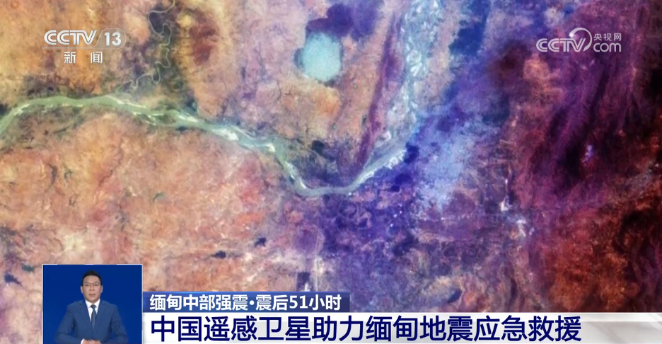 中国14颗遥感卫星助力缅甸震后应急救援