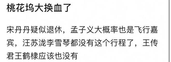 原创            网传《桃花坞》新一季阵容大换血:650不完整,王鹤棣宋丹丹缺席