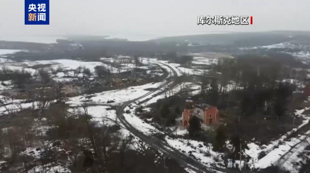 库尔斯克何以成为谈判筹码？美方17日将公布更多停火信息