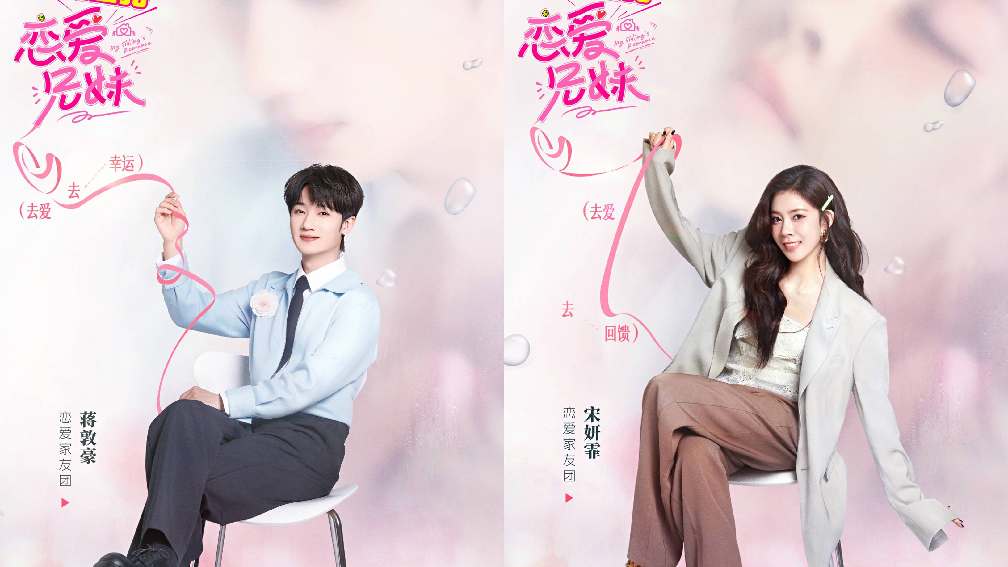 综艺《恋爱兄妹》官宣全阵容