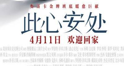 《阿甘正传》原班人马重磅回归 电影《此心安处》官宣定档4月11日