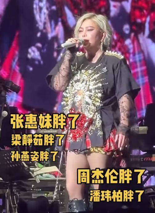 张惠妹演唱会发胖！台上秒变“大青虫”，粉丝:造型师出来道歉！