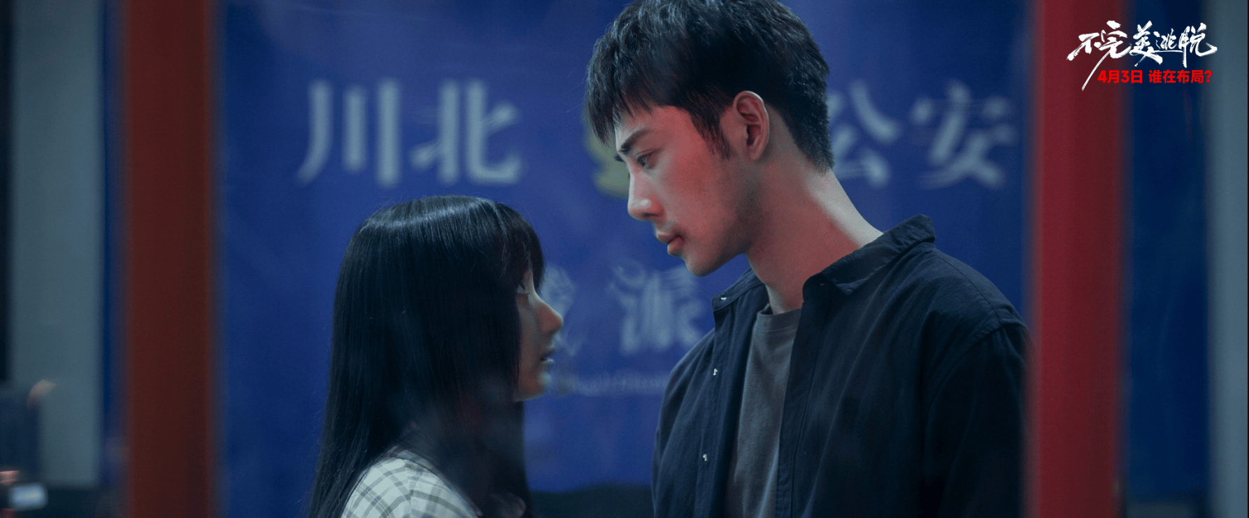电影《不完美逃脱》定档0403，卜冠今、庞瀚辰领衔主演
