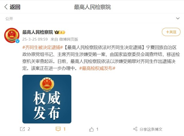 最高人民检察院依法对齐同生决定逮捕