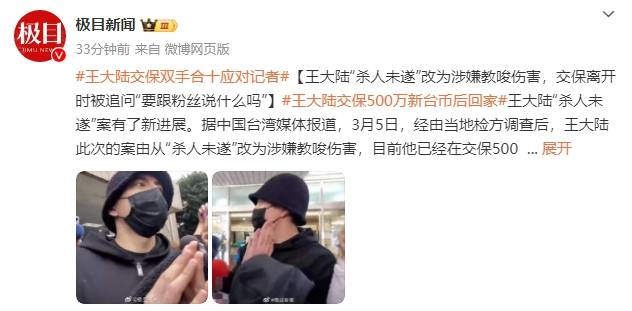 王大陆“杀人未遂”改为涉嫌教唆伤害!交保500万新台币后回家