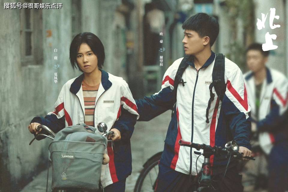 原创            《北上》联动李宇春，白鹿、欧豪解锁怀旧密码，唤醒青春记忆！