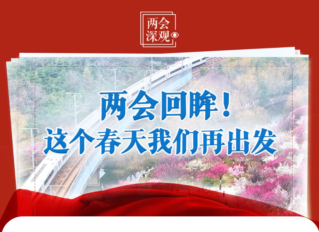 两会回眸！这个春天我们再出发