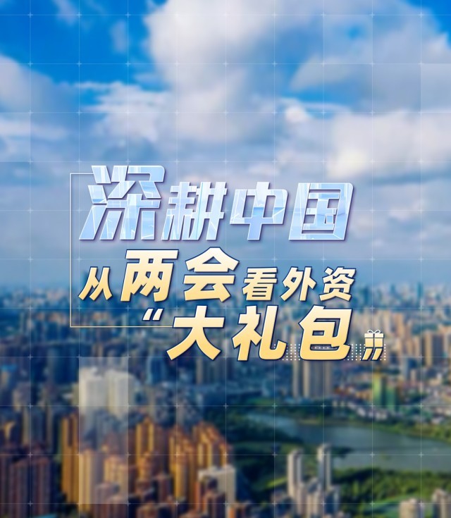 “深耕中国”正当其时