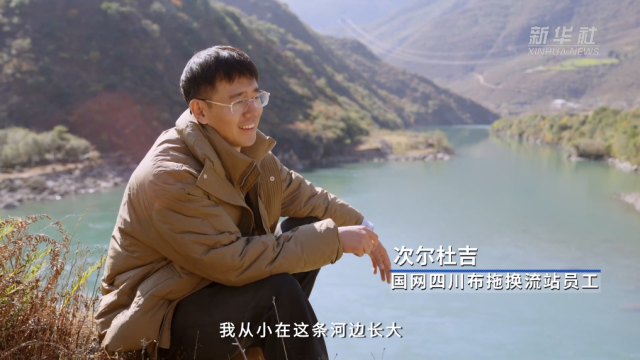 次尔杜吉：回乡守护“西电东送”大动脉的藏家小伙