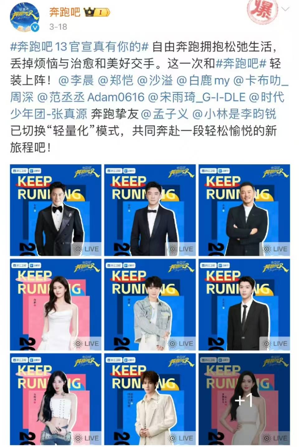 原创            奔跑吧第13季官宣阵容 李晨郑恺沙溢白鹿周深等原班人马回归跑男