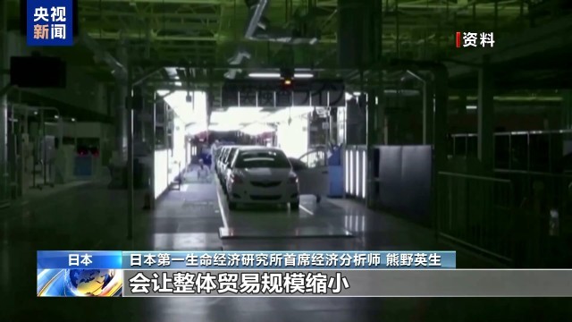 日本经济专家：美国关税政策倒行逆施 将导致经济整体下行
