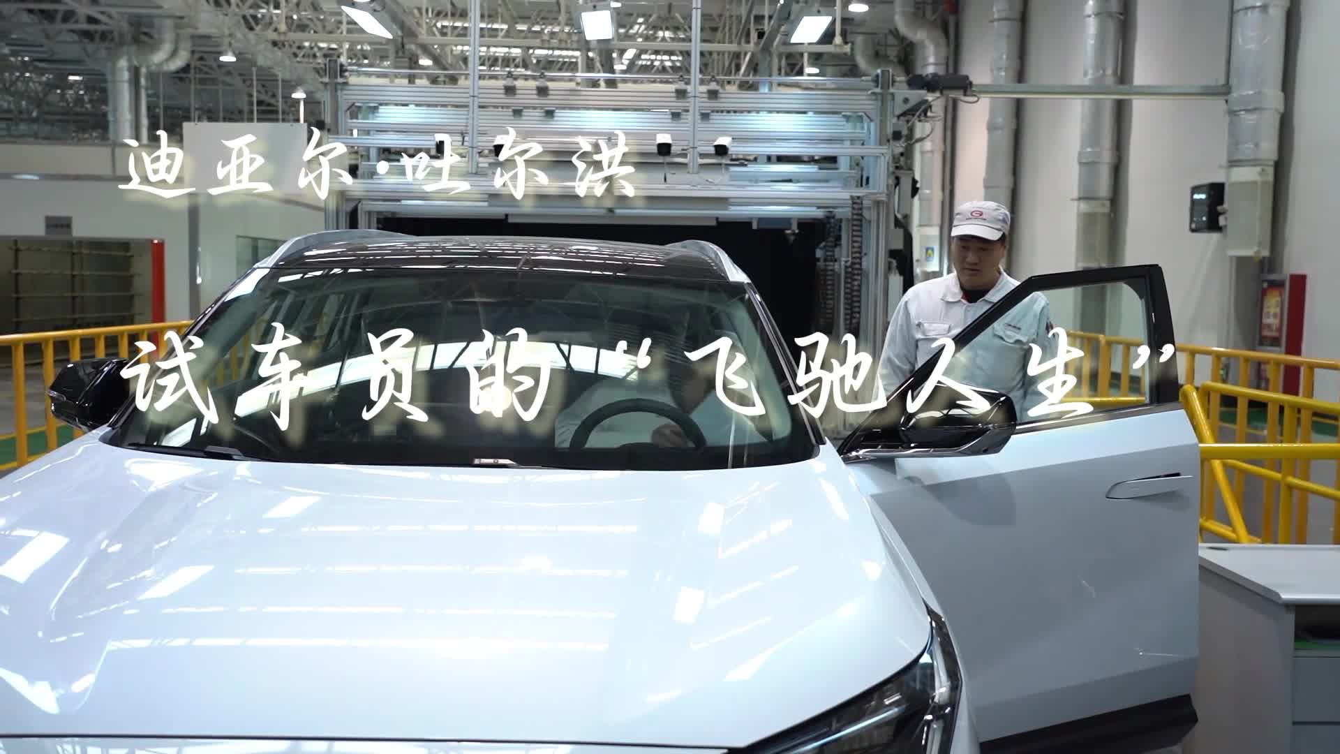 万人说新疆|试车员的“飞驰人生”