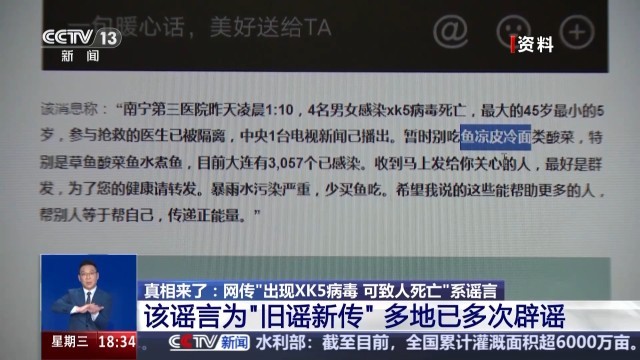 网传“出现XK5病毒 可致人死亡”系旧谣新传 已多次辟谣