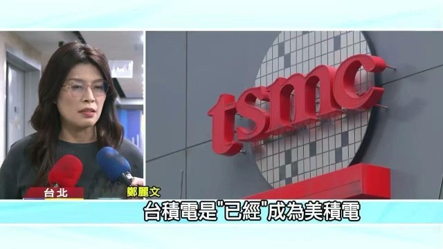 日月谭天丨台积电被迫扩大对美投资 岛内舆论三问赖清德