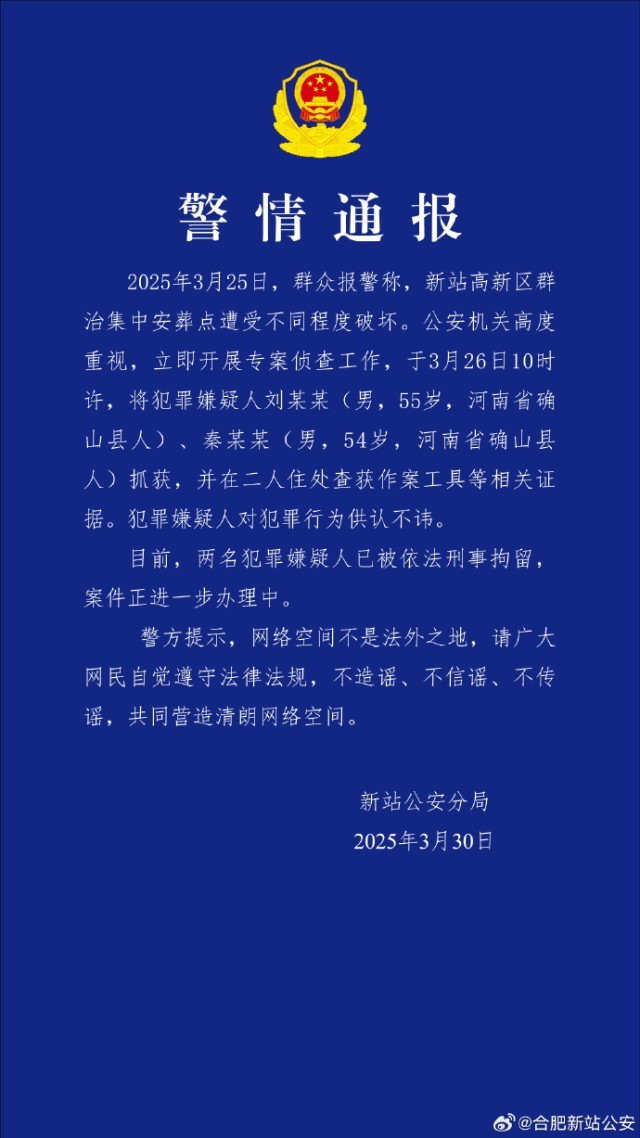 合肥警方：两男子破坏群治集中安葬点，已被刑拘