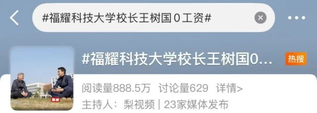 冲上热搜！王树国称当校长0工资，为的是……