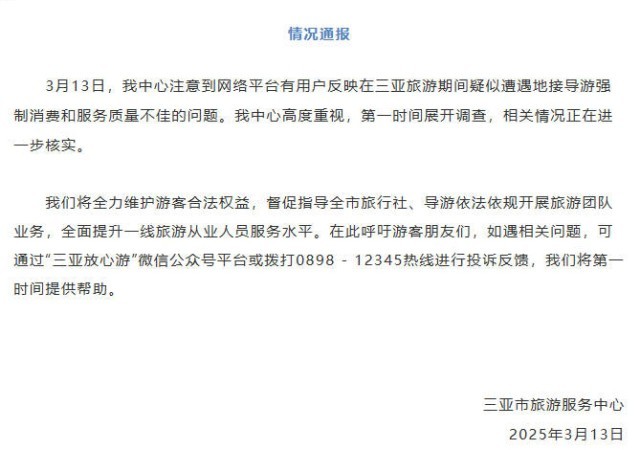 游客三亚旅游期间疑似遭遇地接导游强制消费？官方：展开调查