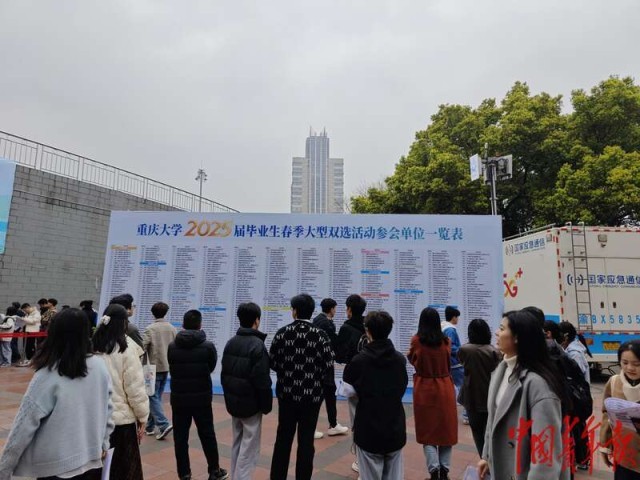重庆大学举行2025届毕业生就业双选会 国防科技行业招聘区火爆