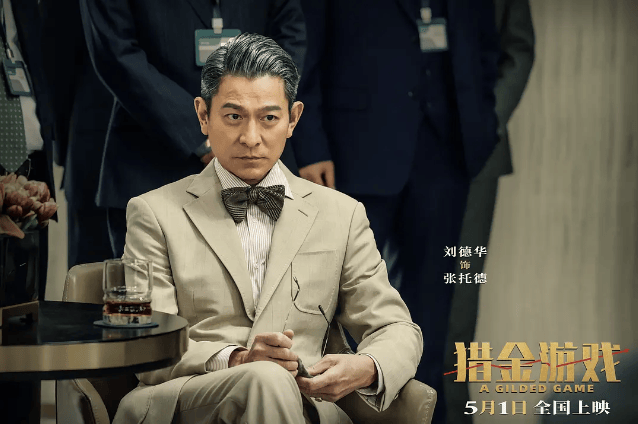 电影《猎金游戏》定档0501，刘德华、欧豪领衔主演