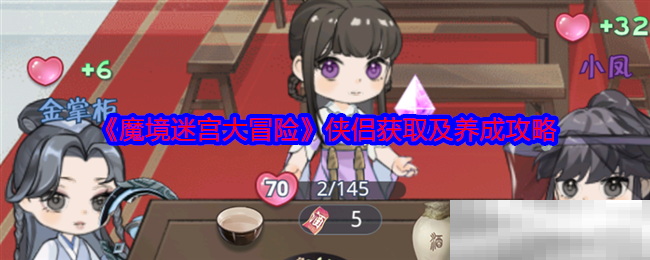 《魔境迷宫大冒险》侠侣获取及养成攻略