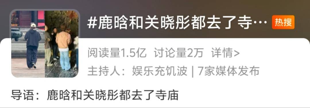 原创            关晓彤和鹿晗都去了寺庙，评论区一看炸锅了，这也能凑一起？