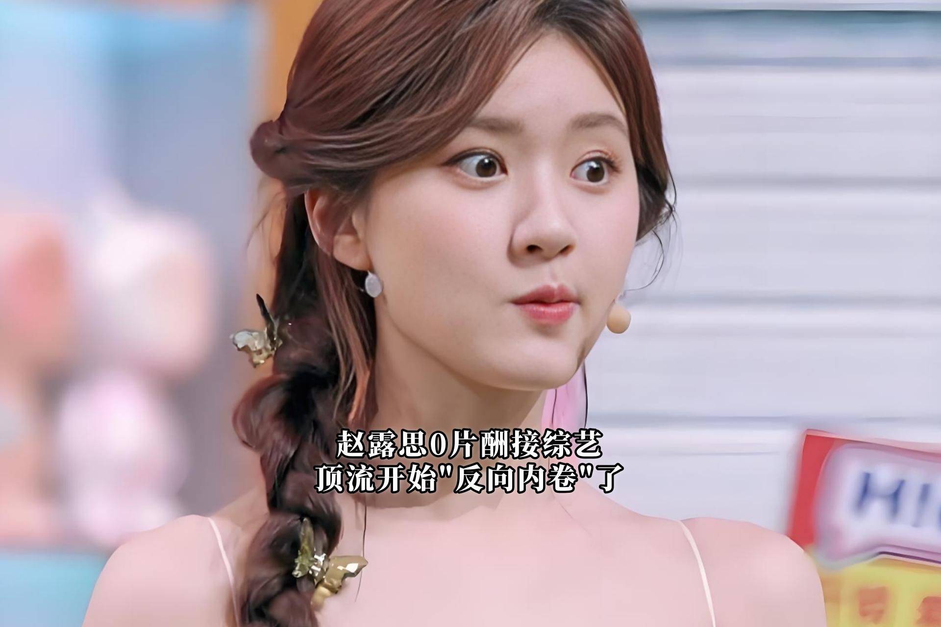 赵露思0片酬接综艺？这届顶流开始"反向内卷"了！
