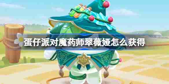 蛋仔派对魔药师翠薇娅怎么获得-蛋仔派对魔药师翠薇娅皮肤获取方法