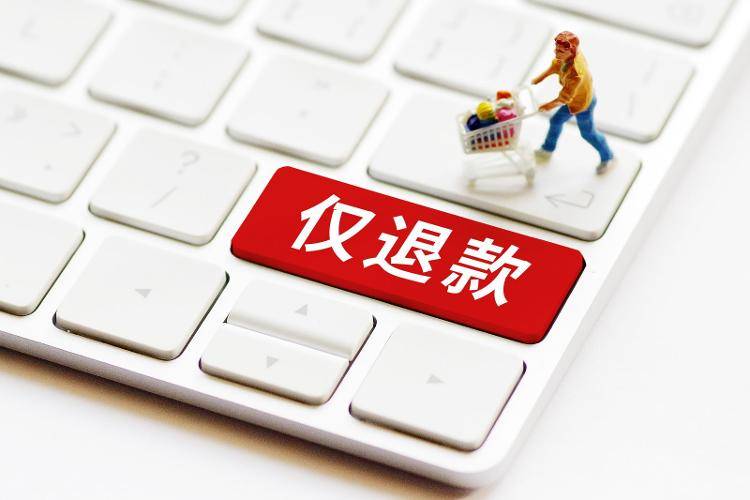 海量财经｜“仅退款”政策即将退出江湖 电商平台行业回归良性竞争