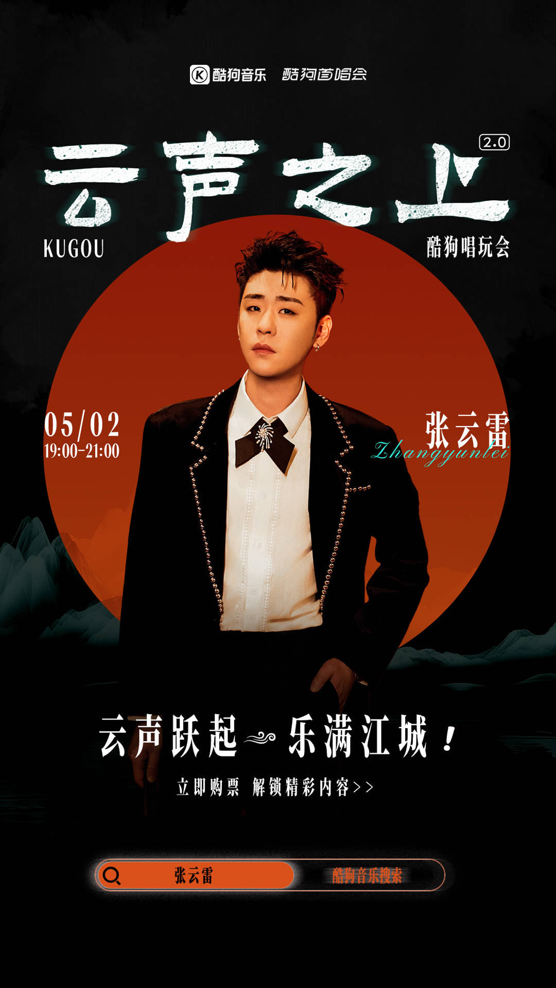 张云雷“云声之上2.0”线上火热开售！多重福利酷狗首唱会限时放送！