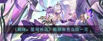 崩坏星穹铁道3.1：杀死那只蝴蝶有何奇物效果-探索崩坏星穹铁道3.1中击杀蝴蝶的奇物效