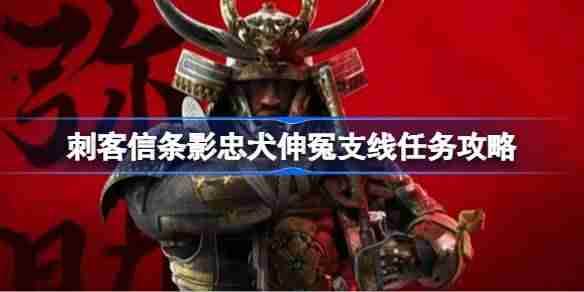 刺客信条影忠犬伸冤支线任务怎么做 刺客信条影忠犬伸冤支线任务攻略