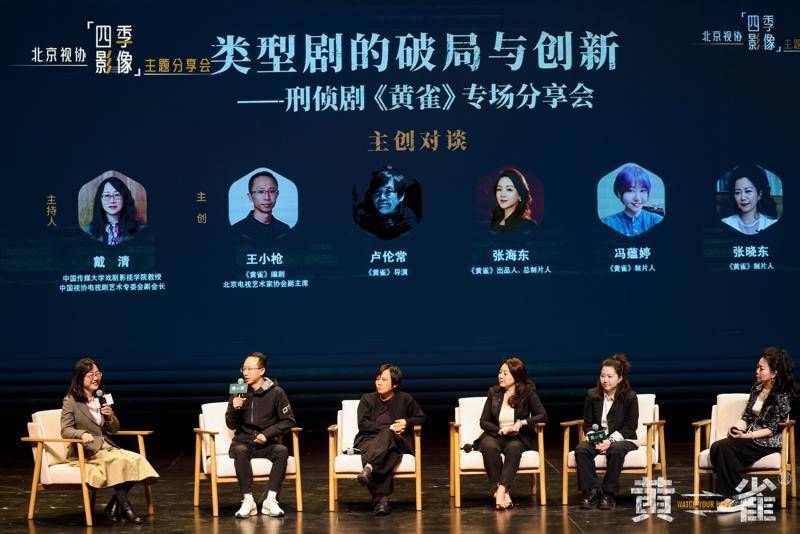 北京视协“四季影像”全新起航，《黄雀》专场分享会举办