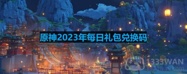 原神2023年3月13日兑换码是什么-2023年3月13日兑换码