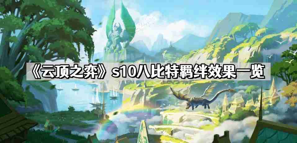 云顶之弈s10八比特羁绊效果 s10八比特羁绊效果一览