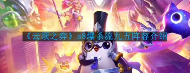 云顶之弈s8爆杀流九五阵容怎么玩-s8爆杀流九五阵容介绍