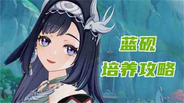 《原神》蓝砚培养攻略 蓝砚武器圣遗物配队指南