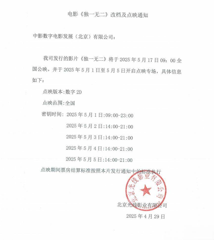 《独一无二》改档至5.17！五一期间开启专场点映