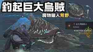 怪物猎人荒野钓入道乌贼方法技巧-怪物猎人荒野如何捕获入道乌
