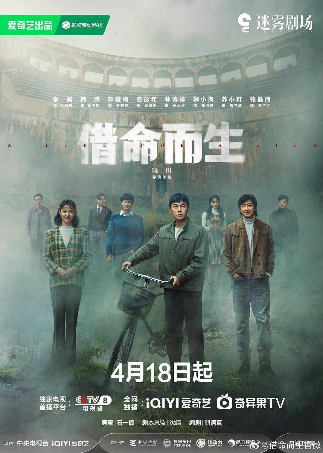 石一枫同名小说改编，秦昊主演，《借命而生》18日央八开播