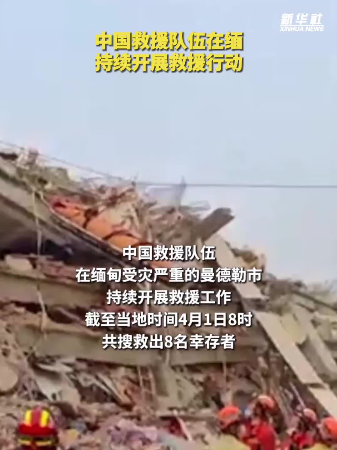 中国救援队伍在缅持续开展救援行动