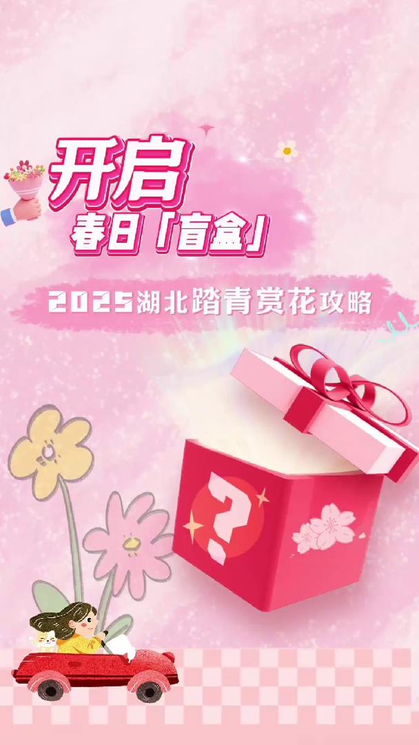 开启你的春日「盲盒」| 2025湖北踏青赏花攻略