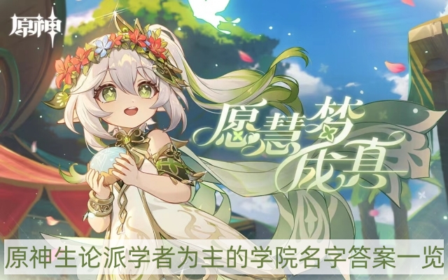 原神生论派学者为主的学院名字是什么