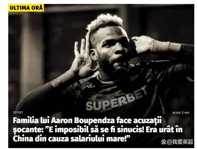 布彭扎妹夫发声：不可能是自杀！他拿高薪被人嫉妒