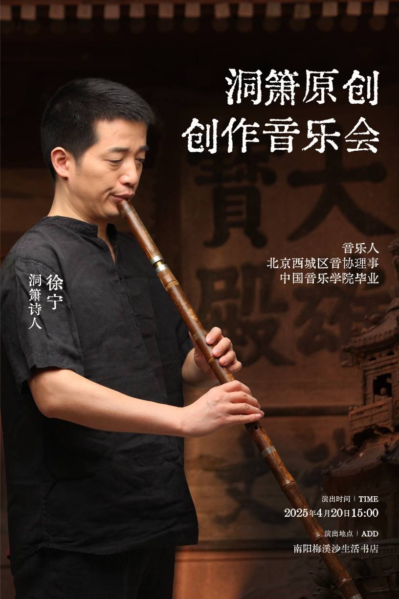 洞箫诗人原创创作音乐会成功举办
