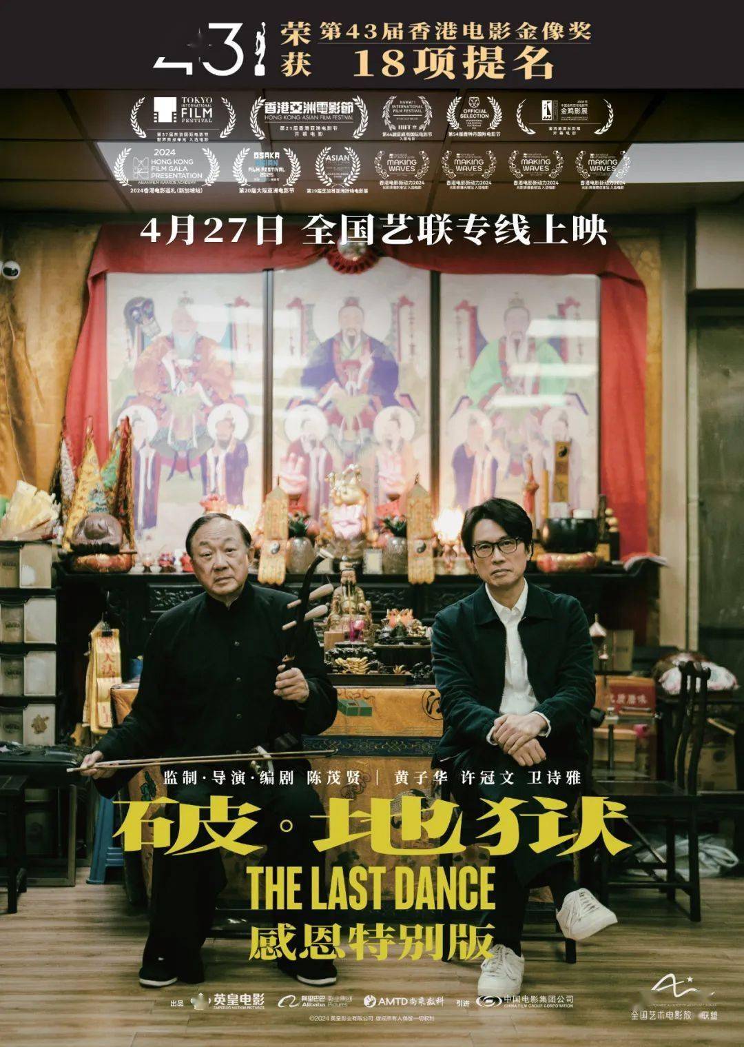 口碑佳作《破·地狱：感恩特别版》全国艺联指定影院放映