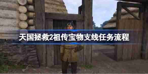 天国拯救2祖传宝物支线任务怎么完成 天国拯救2祖传宝物支线任务流程