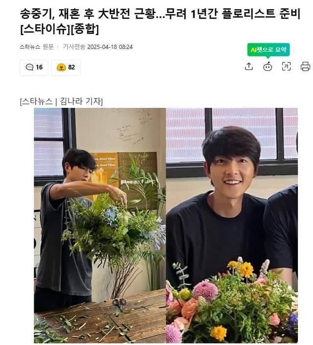 原创            宋仲基近况公开，花一年时间在花艺店里学插花