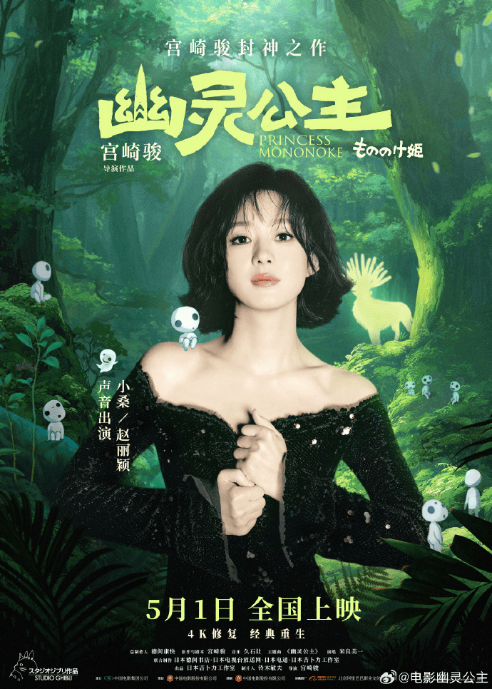 5月1日上映！赵丽颖将为宫崎骏电影《幽灵公主》配音