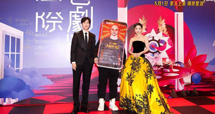 五一档爆笑喜剧电影《人生开门红》“整活”亮相澳门国际喜剧节